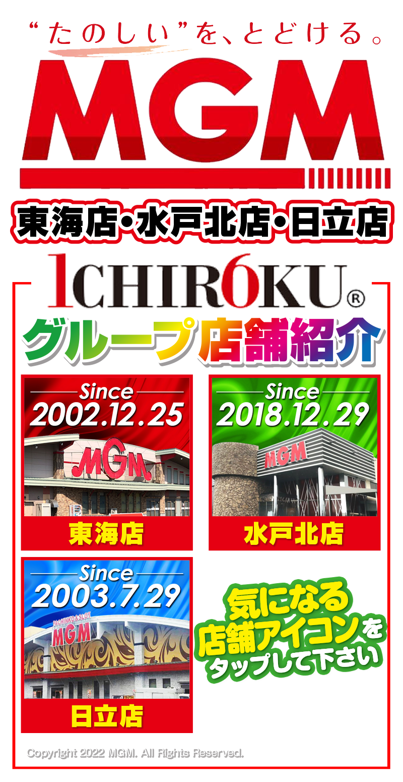 MGM東海店 MGM水戸北店 MGM日立店